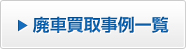 廃車買取事例一覧
