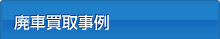 廃車買取事例