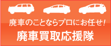 廃車買取応援隊