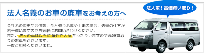 法人名義のお車の廃車をお考えの方へ