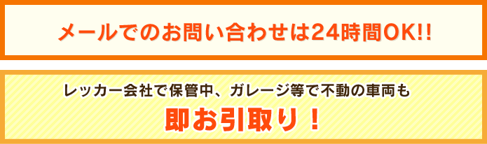 レッカー会社で保管中、ガレージで不動の車両も即お引取り