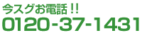 �t���[�_�C����0120-37-1431�B
