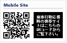 廃車買取応援隊　モバイルサイト