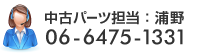 中古パーツ担当 090-3750-6201