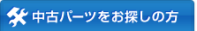 中古パーツをお探しの方