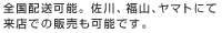 全国配送可能。佐川、福山、ヤマトにて来店での販売も可能